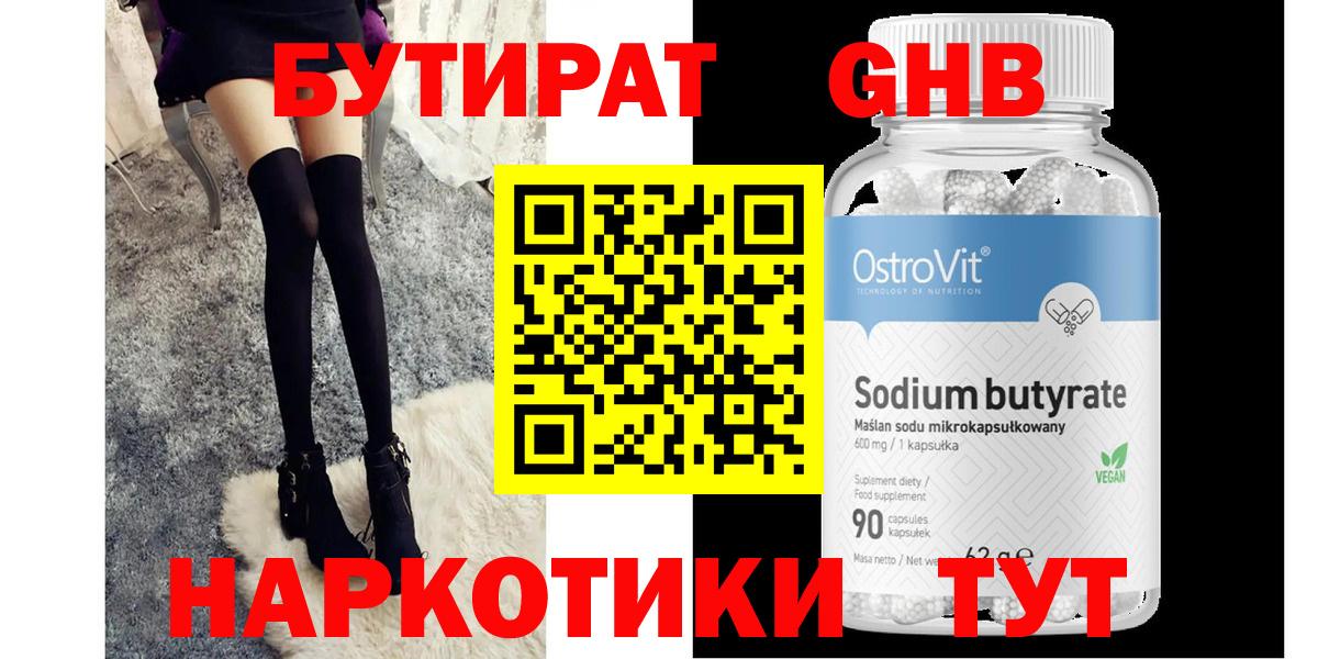БУТИРАТ Butirat Нововоронеж