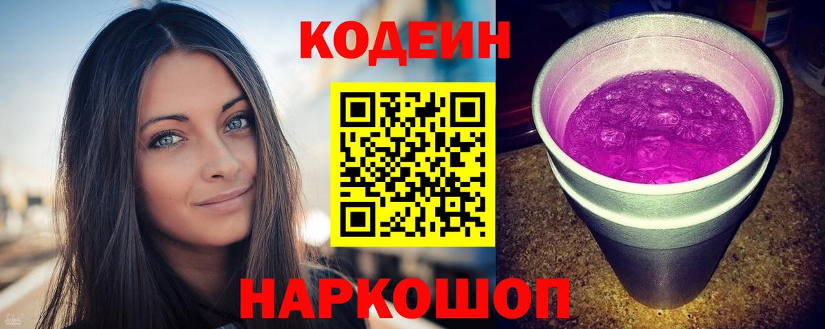 Кодеин Purple Drank Нововоронеж
